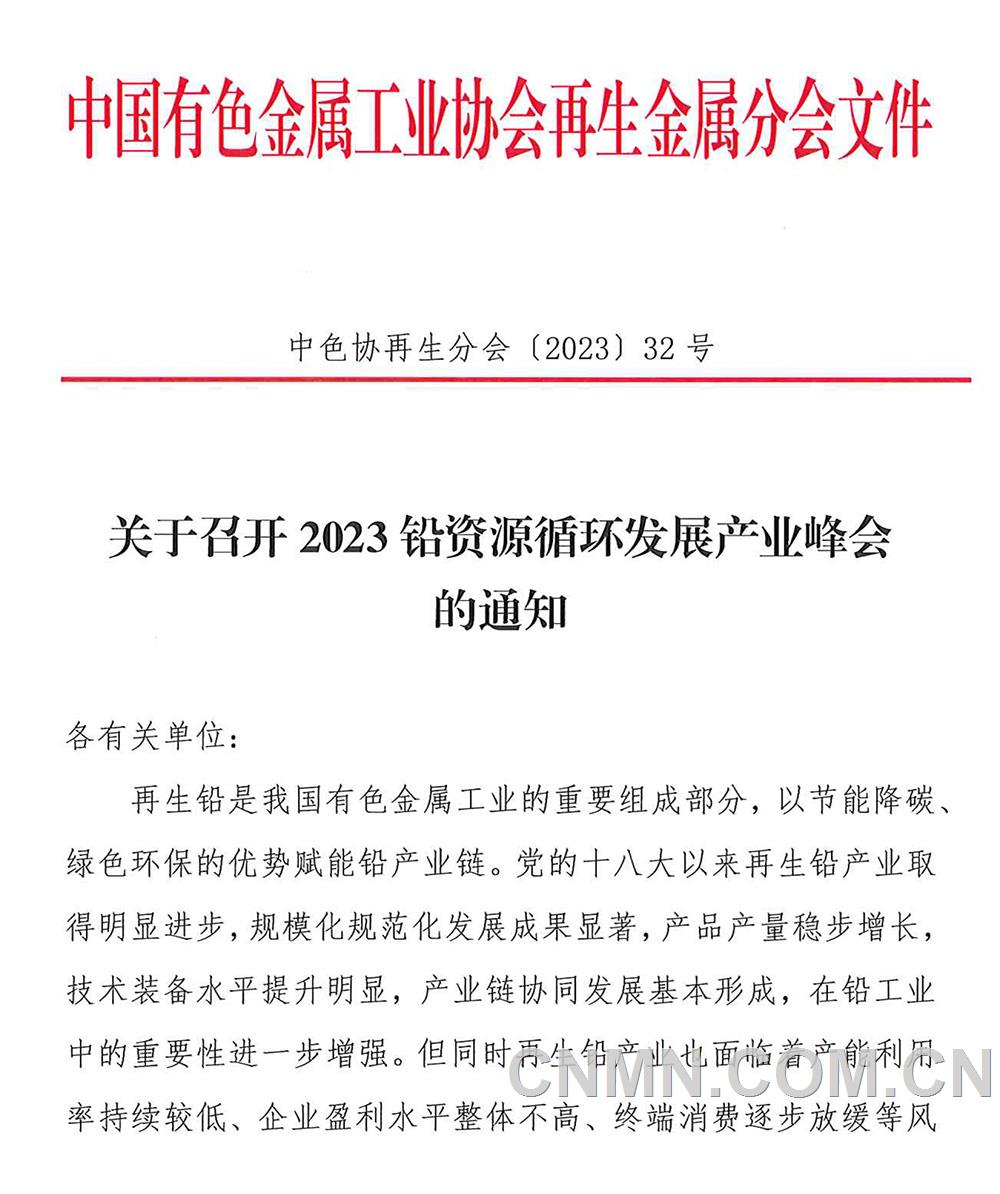 中色协再生分会〔2023〕32号关于召开2023铅资源循环产业峰会-通知-1