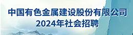 中国有色金属建设股份有限公司2024年社会招聘