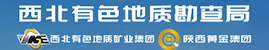 西北有色地质勘查局/西北有色地质矿业集团有限公司、陕西黄金集团股份有限公司